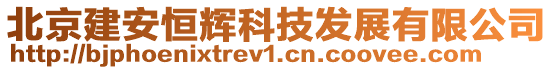 北京建安恒輝科技發(fā)展有限公司