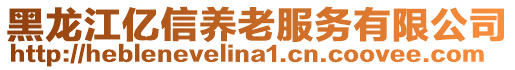 黑龍江億信養(yǎng)老服務(wù)有限公司