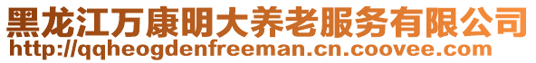 黑龍江萬康明大養老服務有限公司