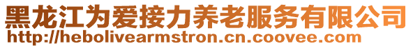 黑龍江為愛接力養老服務有限公司