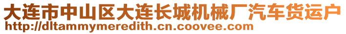 大連市中山區(qū)大連長城機械廠汽車貨運戶