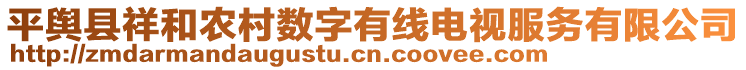 平輿縣祥和農(nóng)村數(shù)字有線電視服務(wù)有限公司