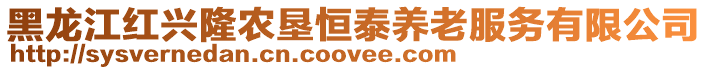 黑龍江紅興隆農墾恒泰養老服務有限公司