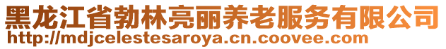 黑龍江省勃林亮麗養老服務有限公司