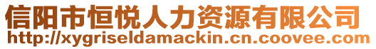 信陽市恒悅人力資源有限公司