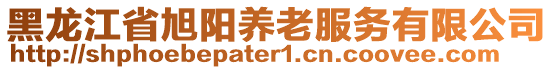 黑龍江省旭陽(yáng)養(yǎng)老服務(wù)有限公司