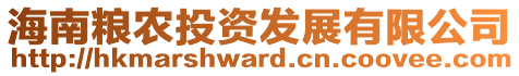 海南糧農(nóng)投資發(fā)展有限公司