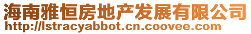 海南雅恒房地產(chǎn)發(fā)展有限公司