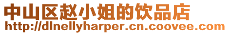 中山區趙小姐的飲品店