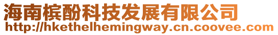 海南檳酚科技發(fā)展有限公司