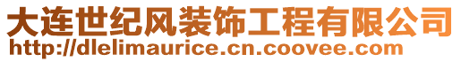 大連世紀風裝飾工程有限公司