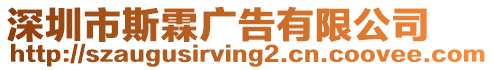 深圳市斯霖廣告有限公司