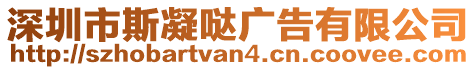 深圳市斯凝噠廣告有限公司