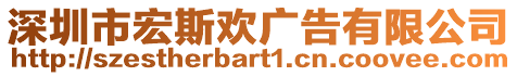 深圳市宏斯歡廣告有限公司