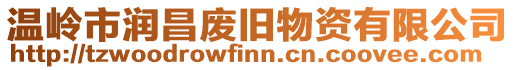 溫嶺市潤昌廢舊物資有限公司