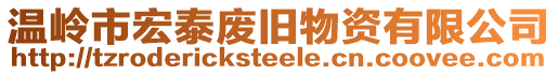 溫嶺市宏泰廢舊物資有限公司