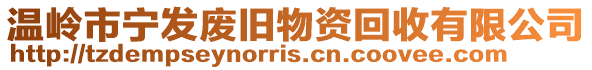 溫嶺市寧發(fā)廢舊物資回收有限公司