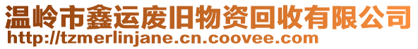 溫嶺市鑫運(yùn)廢舊物資回收有限公司