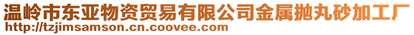 溫嶺市東亞物資貿(mào)易有限公司金屬拋丸砂加工廠