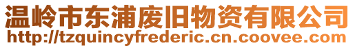 溫嶺市東浦廢舊物資有限公司