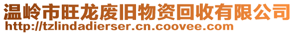 溫嶺市旺龍廢舊物資回收有限公司