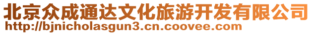 北京眾成通達文化旅游開發(fā)有限公司