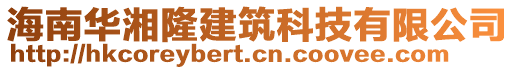 海南華湘隆建筑科技有限公司