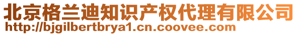 北京格蘭迪知識(shí)產(chǎn)權(quán)代理有限公司