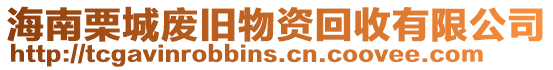 海南栗城廢舊物資回收有限公司