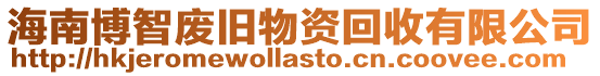海南博智廢舊物資回收有限公司