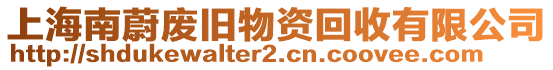 上海南蔚廢舊物資回收有限公司