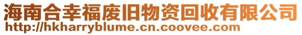 海南合幸福廢舊物資回收有限公司