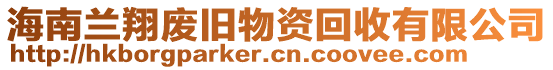 海南蘭翔廢舊物資回收有限公司
