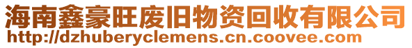 海南鑫豪旺廢舊物資回收有限公司