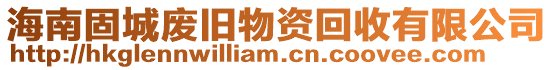 海南固城廢舊物資回收有限公司
