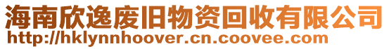 海南欣逸廢舊物資回收有限公司