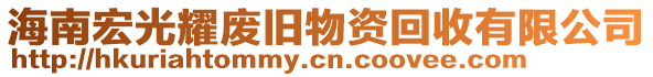 海南宏光耀廢舊物資回收有限公司