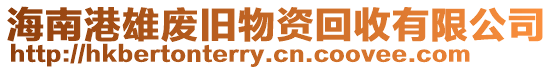 海南港雄廢舊物資回收有限公司