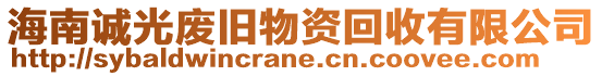 海南誠光廢舊物資回收有限公司