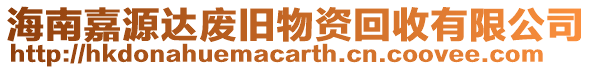 海南嘉源達(dá)廢舊物資回收有限公司