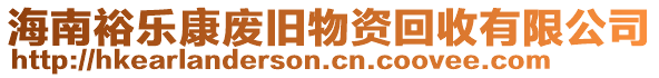 海南裕樂康廢舊物資回收有限公司