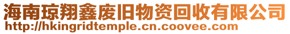海南瓊翔鑫廢舊物資回收有限公司