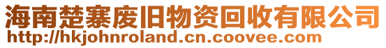 海南楚寨廢舊物資回收有限公司