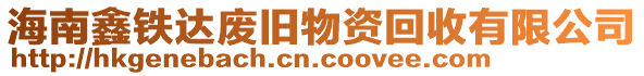 海南鑫鐵達廢舊物資回收有限公司