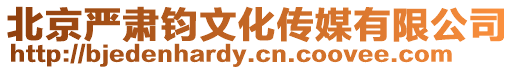 北京嚴肅鈞文化傳媒有限公司