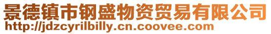 景德鎮市鋼盛物資貿易有限公司