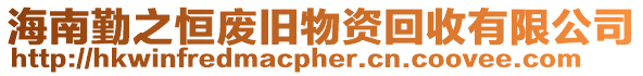 海南勤之恒廢舊物資回收有限公司