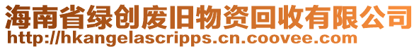 海南省綠創廢舊物資回收有限公司