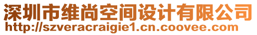 深圳市維尚空間設(shè)計(jì)有限公司