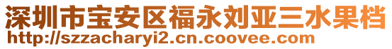 深圳市寶安區福永劉亞三水果檔